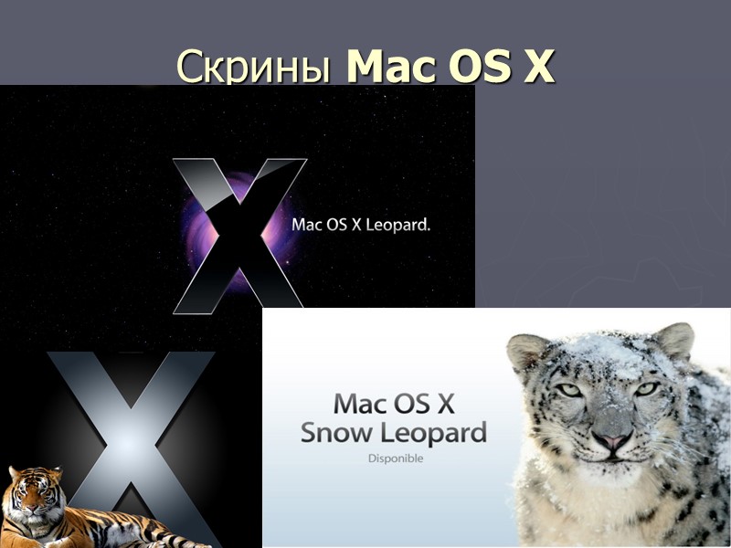 Скрины Mac OS X